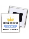 военный переводчик сказал народ сделал