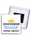 военный полицейский сказал народ сделал