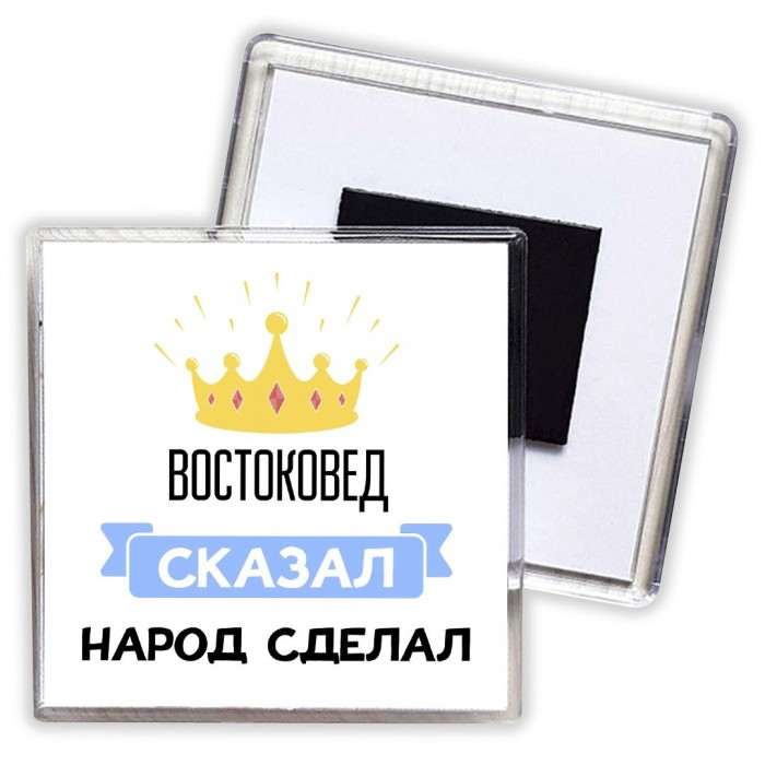 востоковед сказал народ сделал