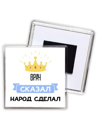 врач сказал народ сделал