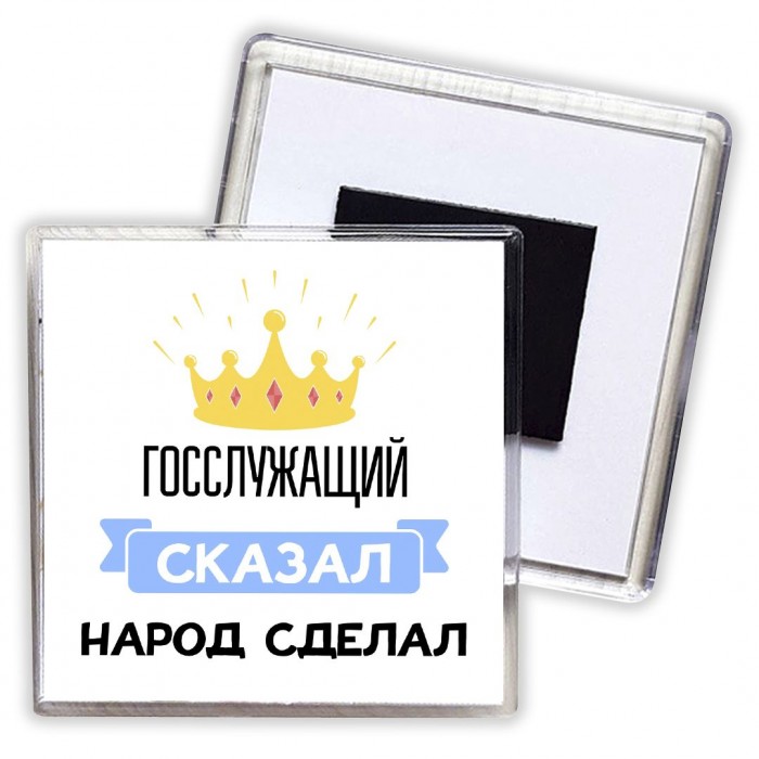 госслужащий сказал народ сделал