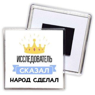 исследователь сказал народ сделал