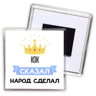 кок сказал народ сделал