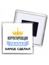 корректировщик сказал народ сделал