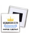 медицинская сестра сказала народ сделал