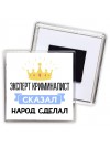 эксперт криминалист сказал народ сделал