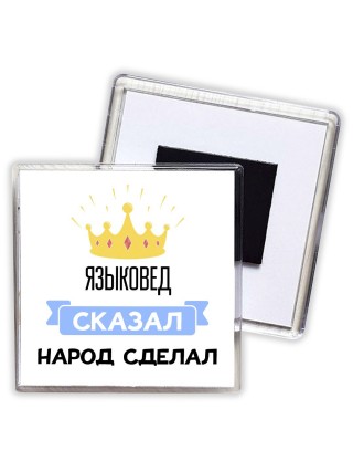языковед сказал народ сделал