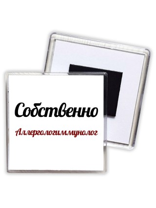 Собственно, Аллергологиммунолог