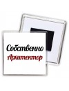 Собственно, Архитектор