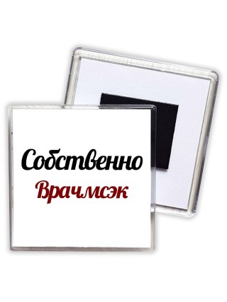 Собственно, Врачмсэк