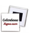 Собственно, Журналист