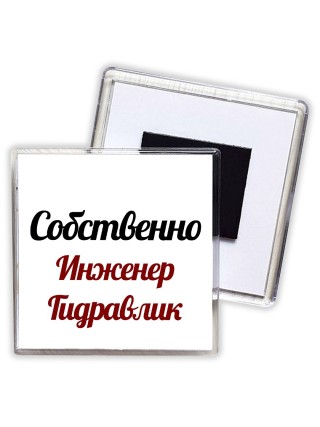 Собственно, Инженер Гидравлик