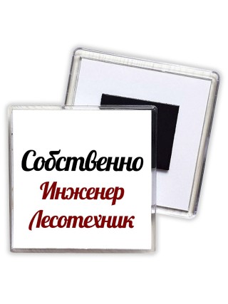 Собственно, Инженер Лесотехник