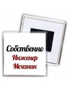Собственно, Инженер Механик