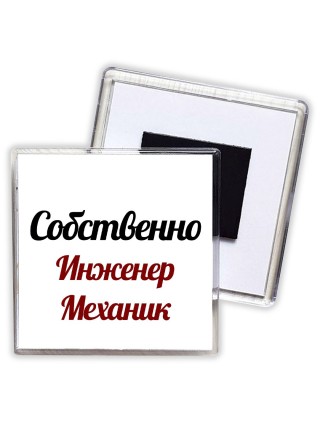 Собственно, Инженер Механик