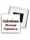 Собственно, Инженер Строитель