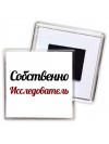 Собственно, Исследователь