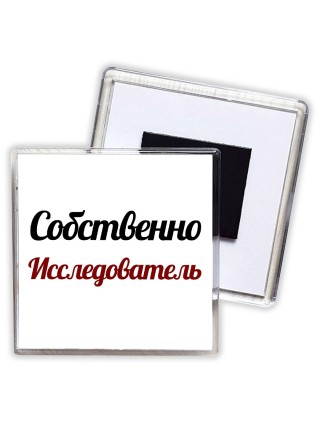 Собственно, Исследователь
