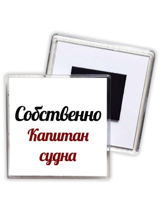 Собственно, капитан судна