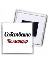 Собственно, Командир