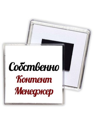Собственно, Контент Менеджер