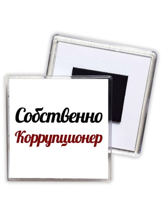 Собственно, Коррупционер