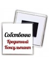 Собственно, Кредитный Консультант