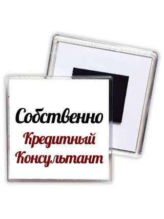 Собственно, Кредитный Консультант