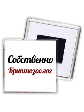 Собственно, Криптозоолог