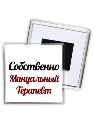 Собственно, Мануальный Терапевт