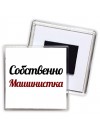 Собственно, Машинистка