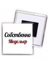 Собственно, Модельер