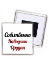 Собственно, Наводчик Орудия