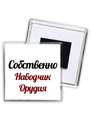 Собственно, Наводчик Орудия