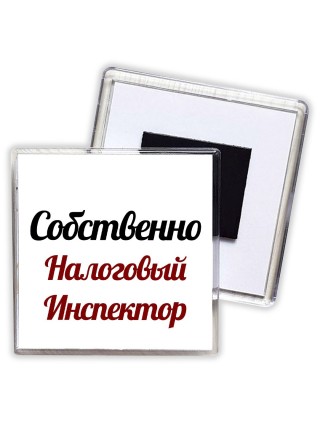 Собственно, Налоговый Инспектор