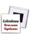 Собственно, Начальник Гаупвахты