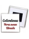Собственно, Начальник Штаба