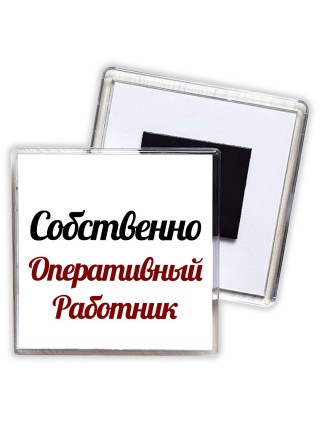 Собственно, Оперативный Работник