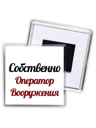 Собственно, Оператор Вооружения