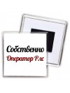 Собственно, Оператор Рлс