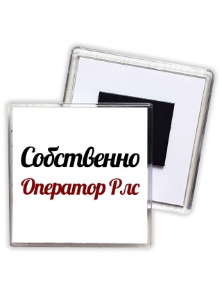 Собственно, Оператор Рлс