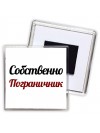Собственно, Пограничник
