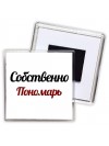 Собственно, Пономарь