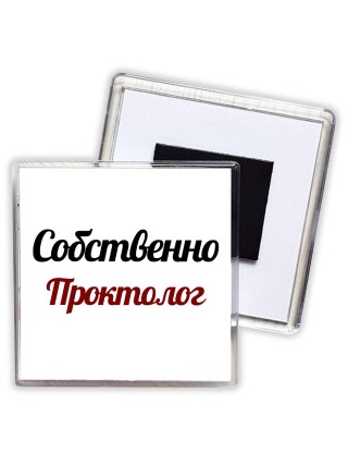 Собственно, Проктолог