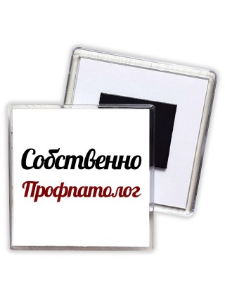 Собственно, Профпатолог
