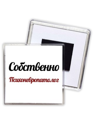 Собственно, Психоневропатолог