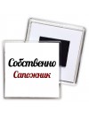 Собственно, Сапожник
