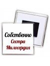 Собственно, Сестра Милосердия