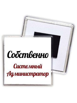 Собственно, Системный Администратор