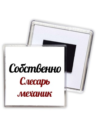 Собственно, слесарь-механик